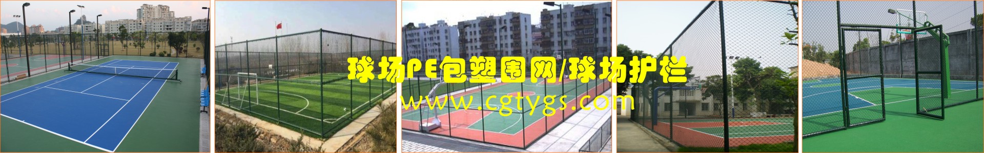 球場(chǎng)PE包塑圍網(wǎng)