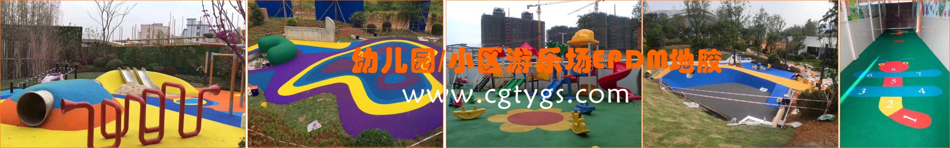 幼兒園、小區(qū)游樂(lè)場(chǎng)EPDM塑膠地板